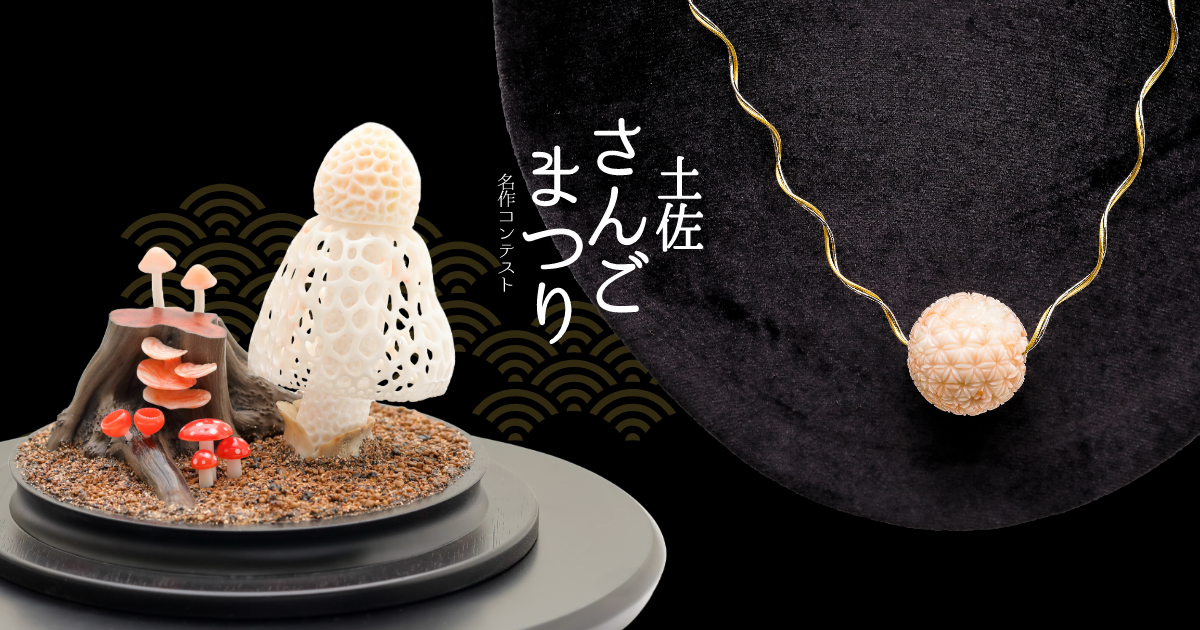 全高知珊瑚協同組合連合会｜さんごまつり、珊瑚婚式の開催